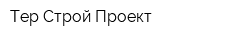 Тер Строй Проект