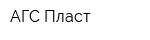 АГС-Пласт