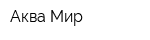Аква-Мир