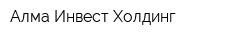 Алма-Инвест-Холдинг