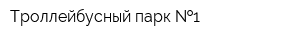 Троллейбусный парк  1