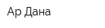 Ар-Дана