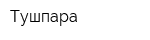 Тушпара