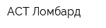АСТ Ломбард