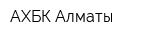 АХБК-Алматы