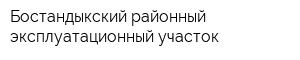 Бостандыкский районный эксплуатационный участок