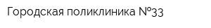 Городская поликлиника  33