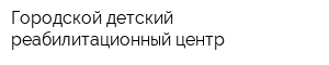 Городской детский реабилитационный центр