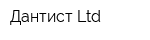Дантист Ltd