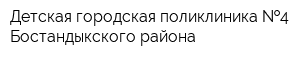 Детская городская поликлиника  4 Бостандыкского района