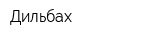Дильбах