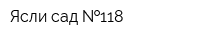 Ясли-сад  118