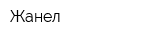 Жанел