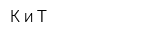 К и Т