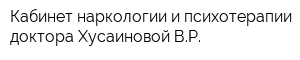 Кабинет наркологии и психотерапии доктора Хусаиновой ВР