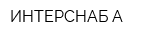 ИНТЕРСНАБ-А