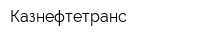 Казнефтетранс