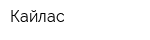 Кайлас
