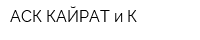 АСК КАЙРАТ и К