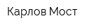 Карлов Мост