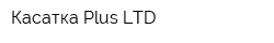 Касатка Plus LTD