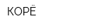 КОРЁ