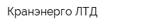 Кранэнерго ЛТД