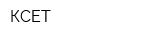 КСЕТ