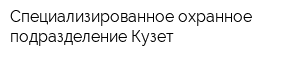 Специализированное охранное подразделение Кузет