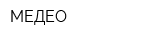 МЕДЕО