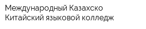 Международный Казахско-Китайский языковой колледж