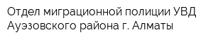 Отдел миграционной полиции УВД Ауэзовского района г Алматы