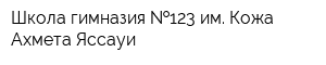 Школа-гимназия  123 им Кожа Ахмета Яссауи