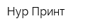 Нур-Принт