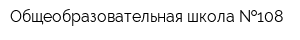Общеобразовательная школа  108