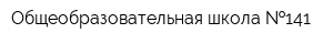 Общеобразовательная школа  141