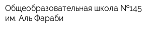 Общеобразовательная школа  145 им Аль-Фараби