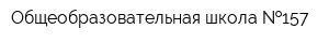 Общеобразовательная школа  157