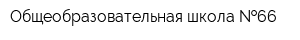 Общеобразовательная школа  66