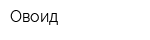 Овоид