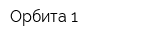 Орбита-1