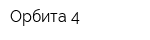 Орбита-4