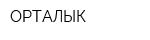 ОРТАЛЫК