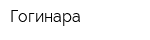 Гогинара