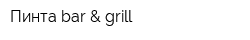 Пинта bar & grill