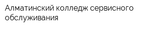 Алматинский колледж сервисного обслуживания