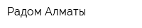 Радом Алматы