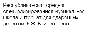 Республиканская средняя специализированная музыкальная школа-интернат для одаренных детей им КЖ Байсеитовой