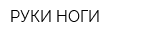 РУКИ-НОГИ