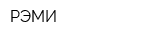 РЭМИ